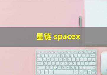 星链 spacex